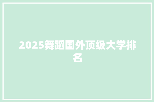 2025舞蹈国外顶级大学排名