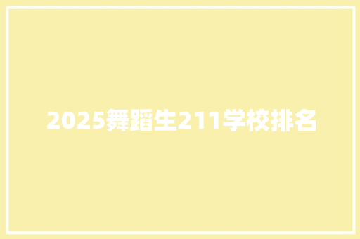 2025舞蹈生211学校排名