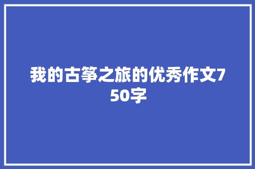 我的古筝之旅的优秀作文750字