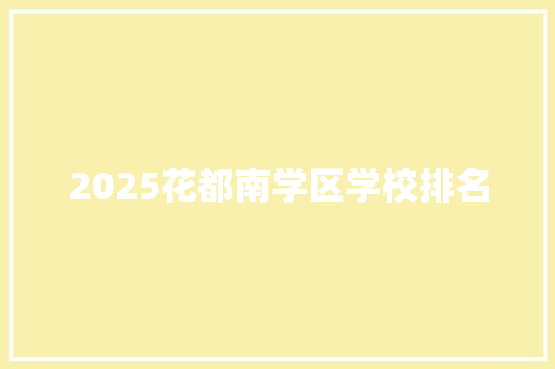2025花都南学区学校排名