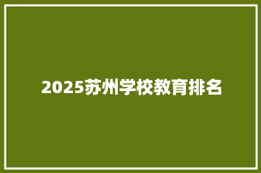 2025苏州学校教育排名