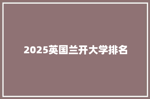 2025英国兰开大学排名