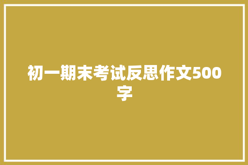 初一期末考试反思作文500字 范文赏析