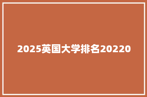 2025英国大学排名20220