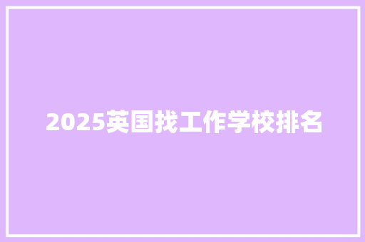 2025英国找工作学校排名