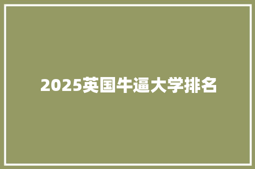 2025英国牛逼大学排名