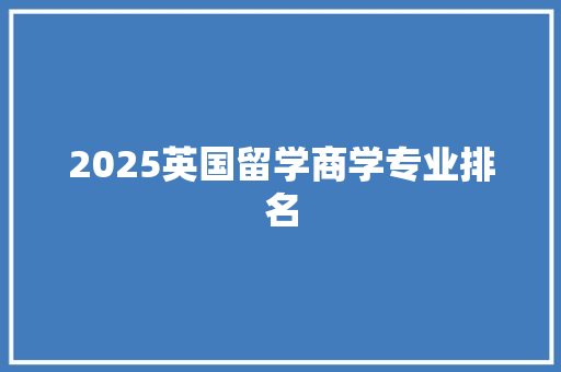 2025英国留学商学专业排名
