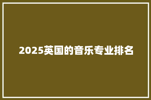 2025英国的音乐专业排名