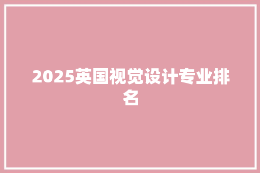 2025英国视觉设计专业排名 商业文案