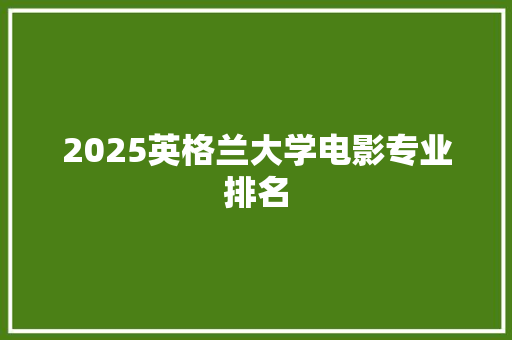 2025英格兰大学电影专业排名