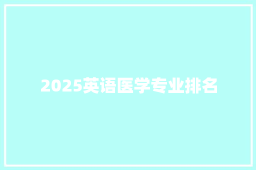 2025英语医学专业排名