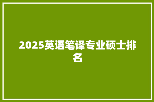 2025英语笔译专业硕士排名