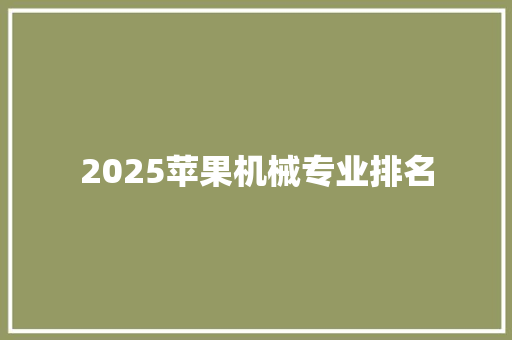 2025苹果机械专业排名