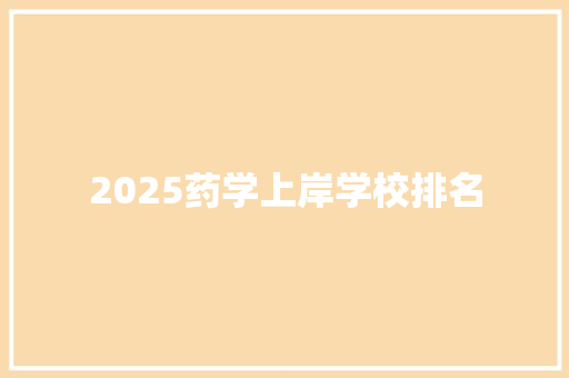 2025药学上岸学校排名