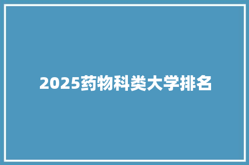 2025药物科类大学排名