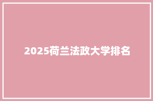 2025荷兰法政大学排名