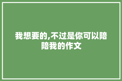 我想要的,不过是你可以陪陪我的作文