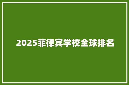 2025菲律宾学校全球排名