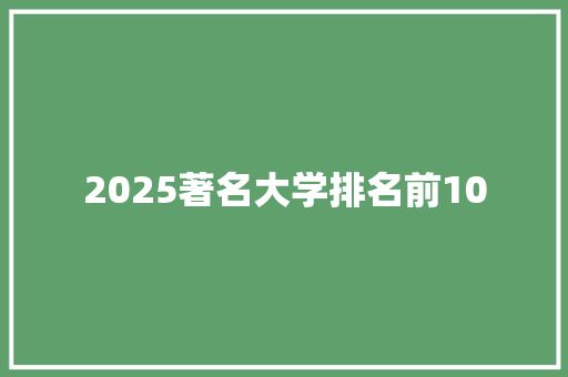 2025著名大学排名前10