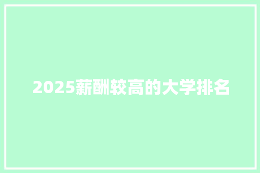 2025薪酬较高的大学排名