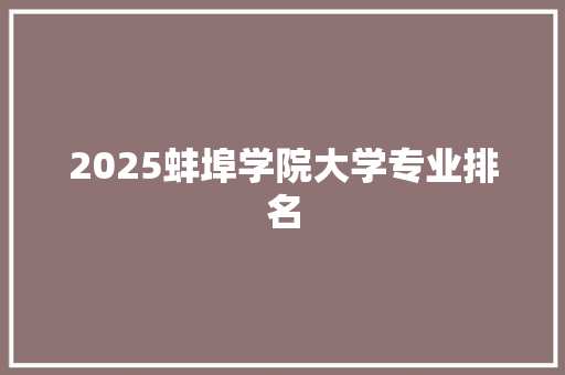 2025蚌埠学院大学专业排名