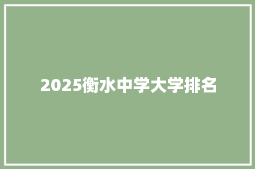 2025衡水中学大学排名