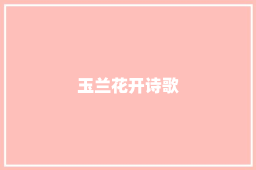 玉兰花开诗歌