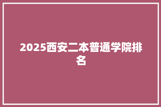 2025西安二本普通学院排名