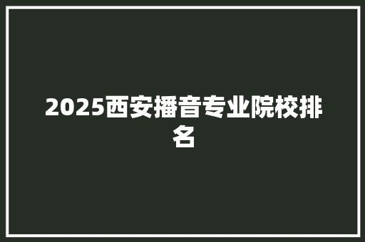 2025西安播音专业院校排名