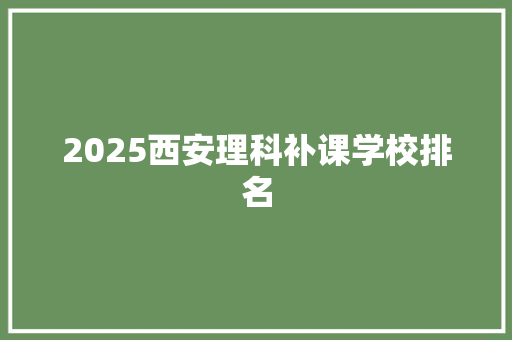 2025西安理科补课学校排名
