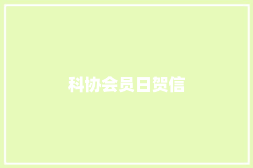 科协会员日贺信