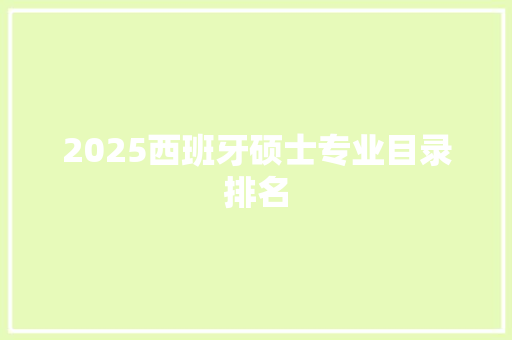 2025西班牙硕士专业目录排名