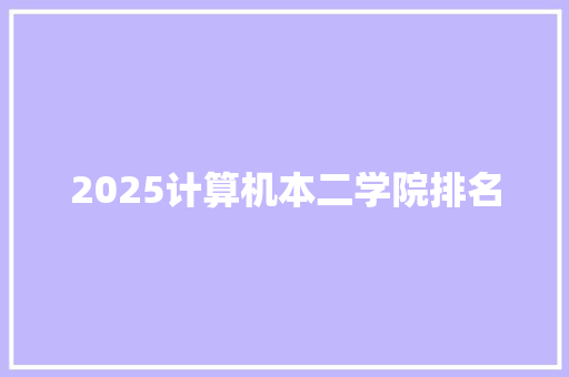 2025计算机本二学院排名