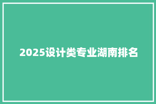2025设计类专业湖南排名