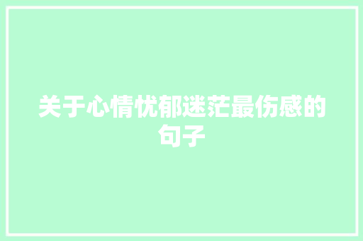 关于心情忧郁迷茫最伤感的句子