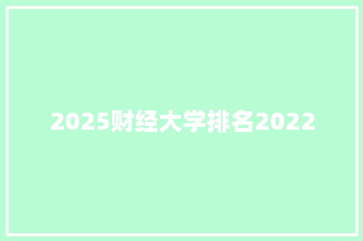 2025财经大学排名2022