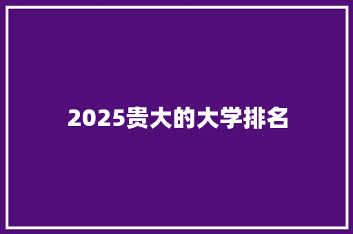 2025贵大的大学排名