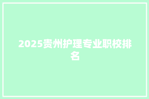 2025贵州护理专业职校排名