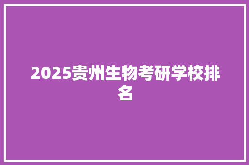 2025贵州生物考研学校排名