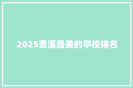 2025贵溪最美的学校排名