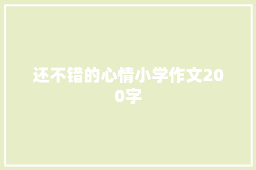 还不错的心情小学作文200字