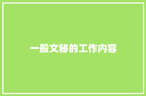 一般文秘的工作内容 商业文案