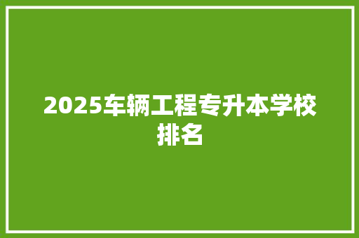2025车辆工程专升本学校排名