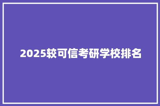 2025较可信考研学校排名