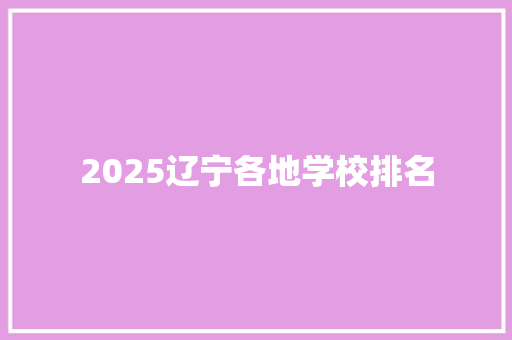 2025辽宁各地学校排名