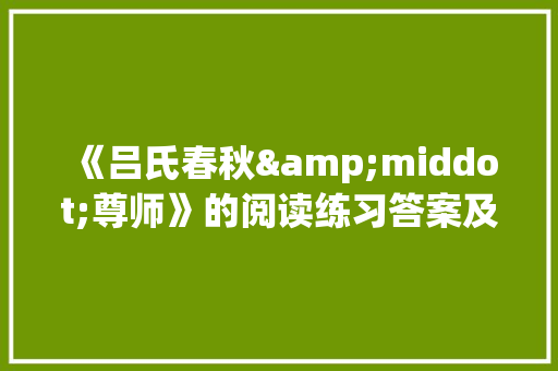 《吕氏春秋&middot;尊师》的阅读练习答案及翻译