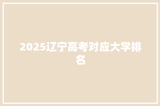 2025辽宁高考对应大学排名