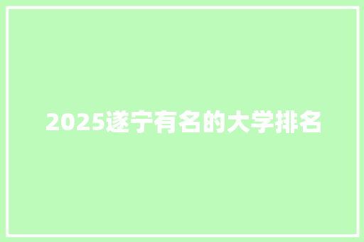 2025遂宁有名的大学排名