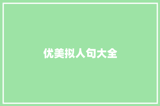 优美拟人句大全