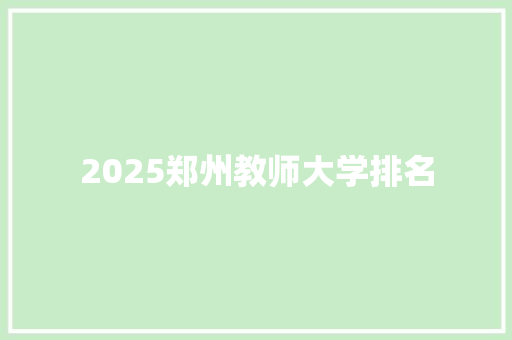 2025郑州教师大学排名